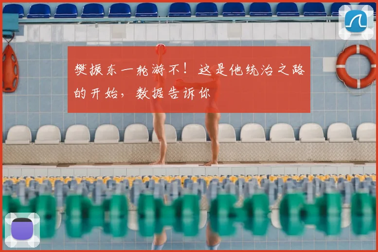 樊振东一轮游不！这是他统治之路的开始，数据告诉你