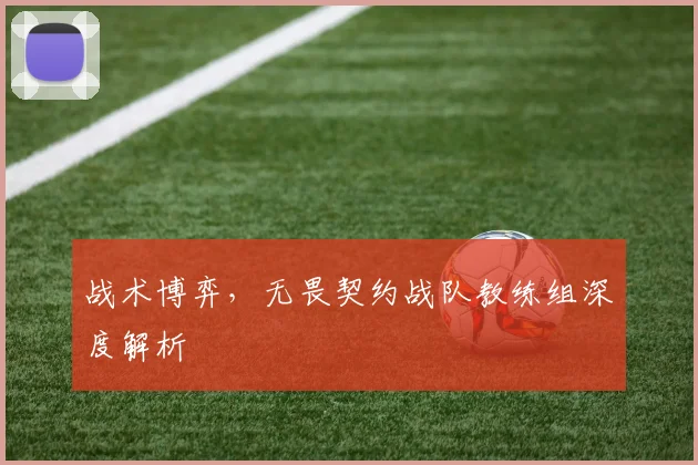 战术博弈,无畏契约战队教练组深度解析